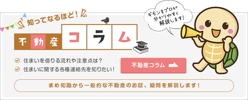 知ってなるほど！不動産コラム