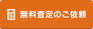 無料査定のご依頼