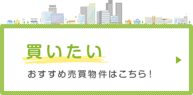 買いたい　おすすめ売買物件はこちら！