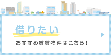 借りたい　おすすめ賃貸物件はこちら！