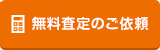 無料査定のご依頼