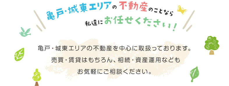 亀戸・城東エリアの不動産のことなら私達にお任せください！