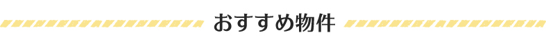 亀戸・城東エリアの物件を中心に取扱っております。売買・賃貸はもちろん、相続・資産運用などもお気軽にご相談ください。