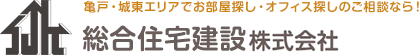 亀戸でお部屋探し・オフィス探しのご相談なら！　総合住宅建設株式会社