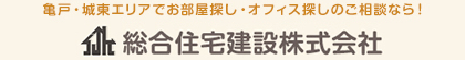 亀戸・城東エリアでお部屋探し・オフィス探しのご相談なら！　総合住宅建設株式会社