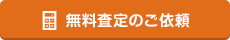 無料査定のご依頼